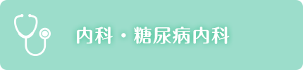 内科・糖尿病内科