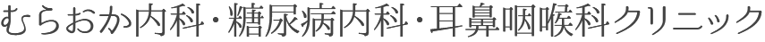 むらおか内科・糖尿病内科・耳鼻咽喉科クリニック