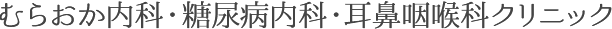 むらおか内科・糖尿病内科・耳鼻咽喉科クリニック