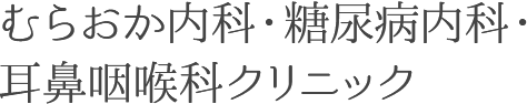 むらおか内科・糖尿病内科・耳鼻咽喉科クリニック