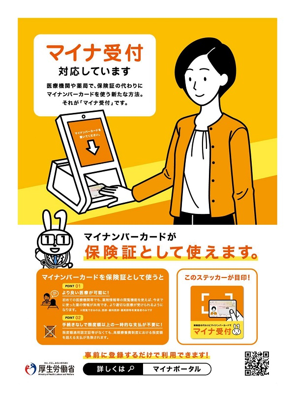 マイナ受付を用いたオンライン資格確認について